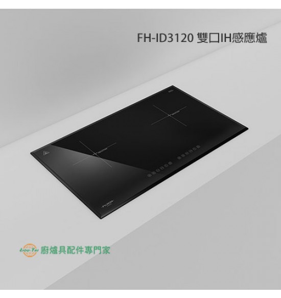 FH-ID3120 雙口IH感應爐